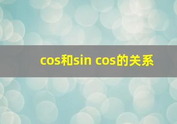 cos和sin cos的关系